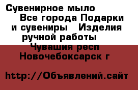 Сувенирное мыло Veronica  - Все города Подарки и сувениры » Изделия ручной работы   . Чувашия респ.,Новочебоксарск г.